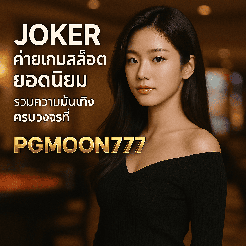 JOKER ค่ายเกมสล็อตยอดนิยม รวมความบันเทิงครบวงจรที่ PGMOON777