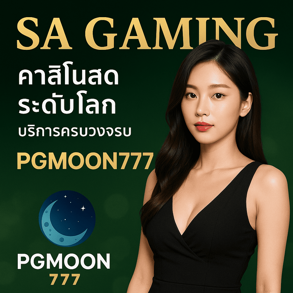 SA GAMING คาสิโนสดระดับโลก บริการครบวงจรบน PGMOON777