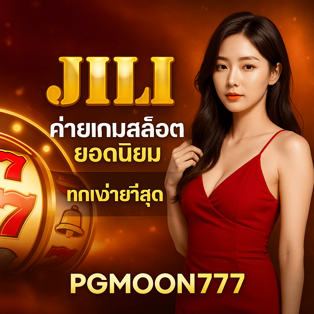 JILI ค่ายเกมสล็อตยอดนิยม แตกง่ายที่สุดบน PGMOON777