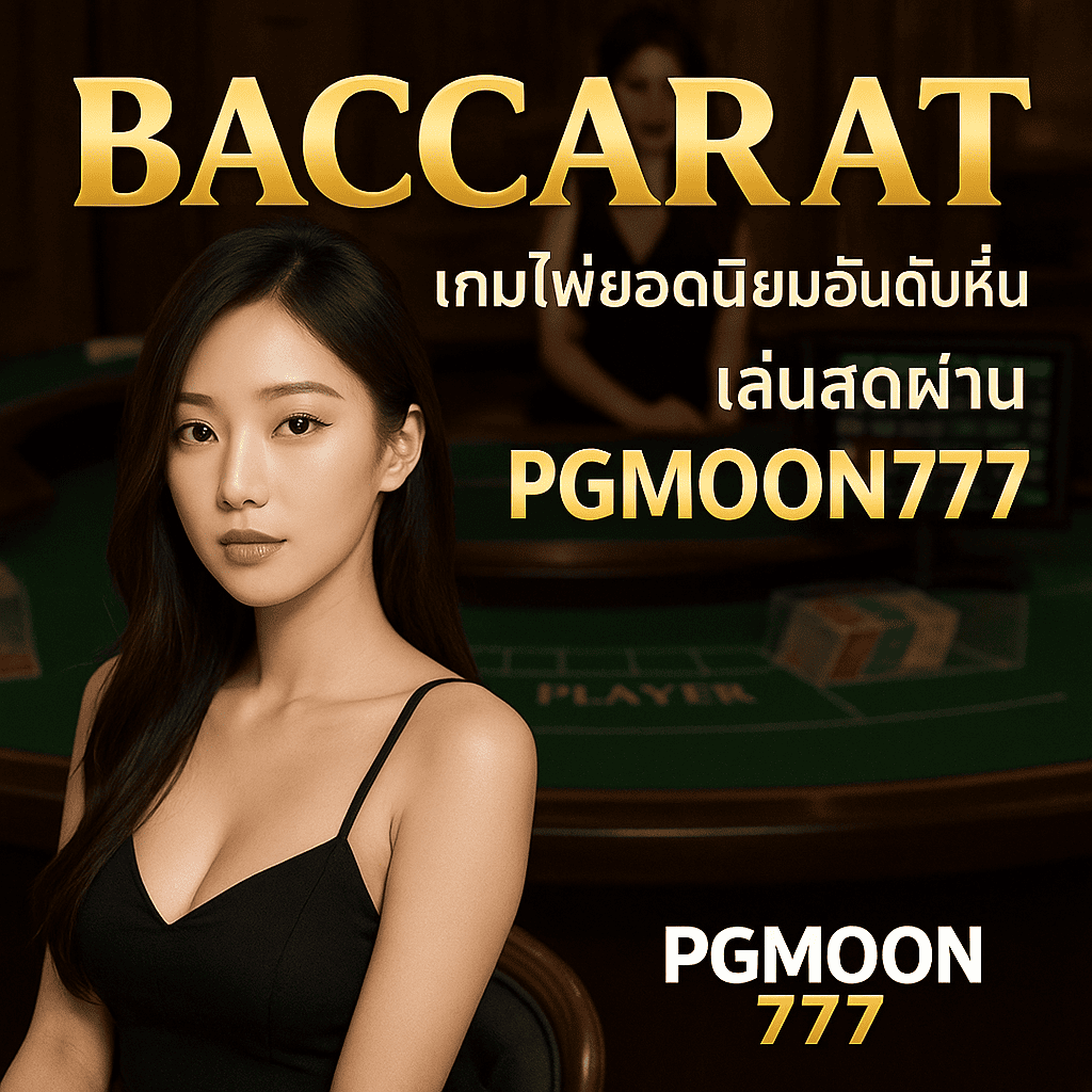BACCARAT เกมไพ่ยอดนิยมอันดับหนึ่ง เล่นสดผ่าน PGMOON777