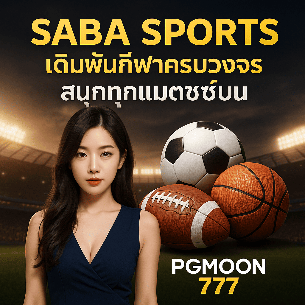 SABA SPORTS เดิมพันกีฬาครบวงจร สนุกทุกแมตช์บน PGMOON777