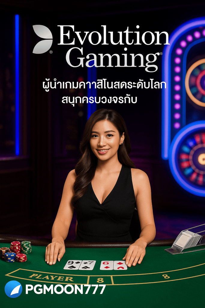 EVOLUTION GAMING ผู้นำเกมคาสิโนสดระดับโลก สนุกครบวงจรกับ PGMOON777