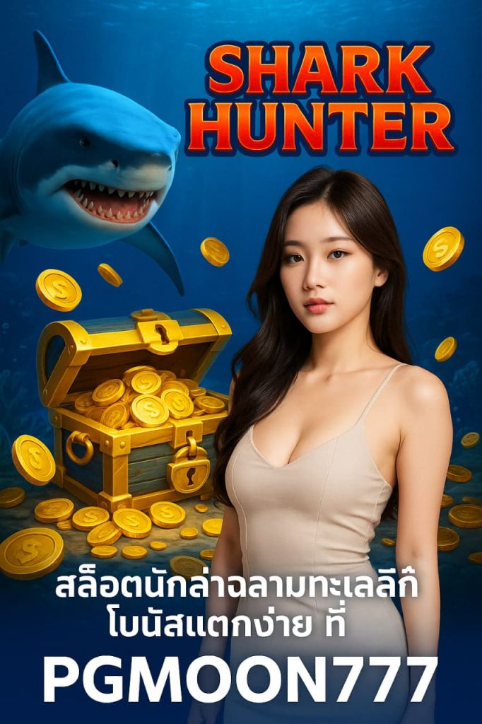 SHARK HUNTER สล็อตนักล่าฉลามทะเลลึกโบนัสแตกง่ายที่ PGMOON777