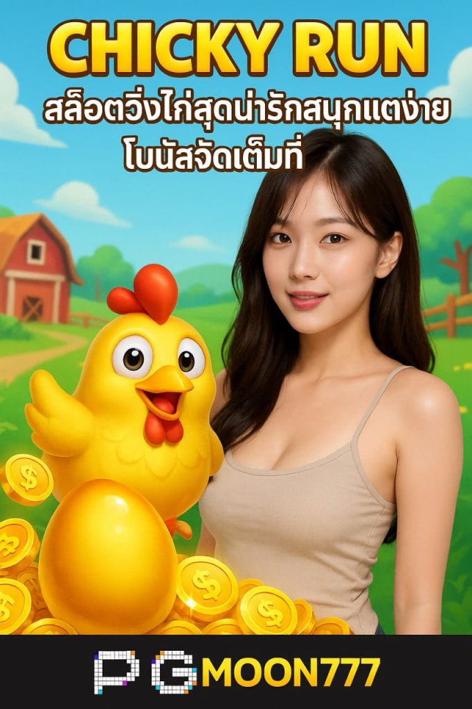 CHICKY RUN สล็อตวิ่งไก่สุดน่ารักสนุกแตกง่ายโบนัสจัดเต็มที่ PGMOON777