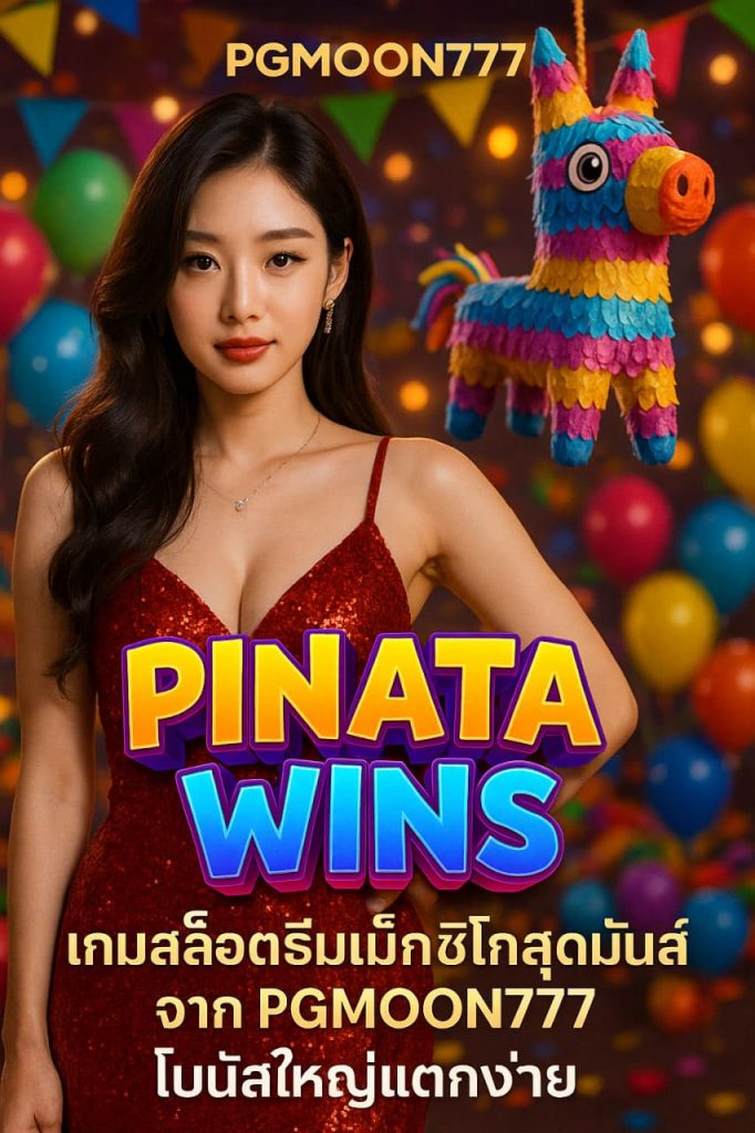 PINATA WINS เกมสล็อตธีมเม็กซิโกสุดมันส์จาก PGMOON777 โบนัสใหญ่แตกง่าย