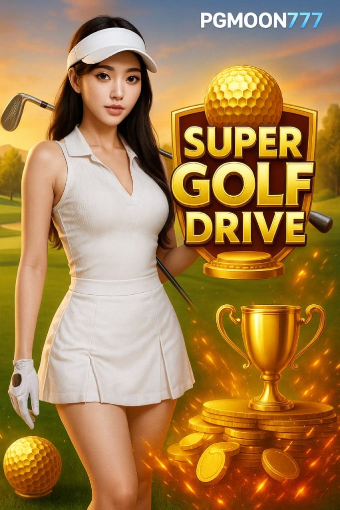 SUPER GOLF DRIVE สล็อตกอล์ฟสุดมันส์แตกง่าย PGMOON777