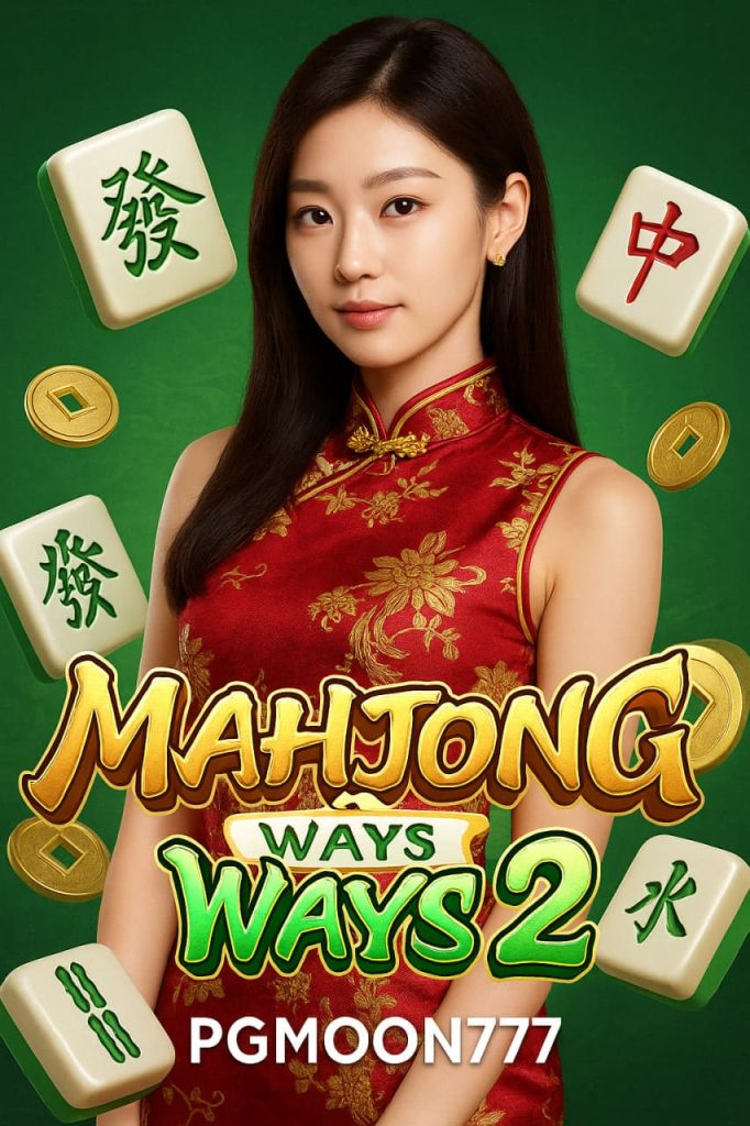 MAHJONG WAYS 2 สล็อตไพ่นกกระจอกแตกง่าย PGMOON777