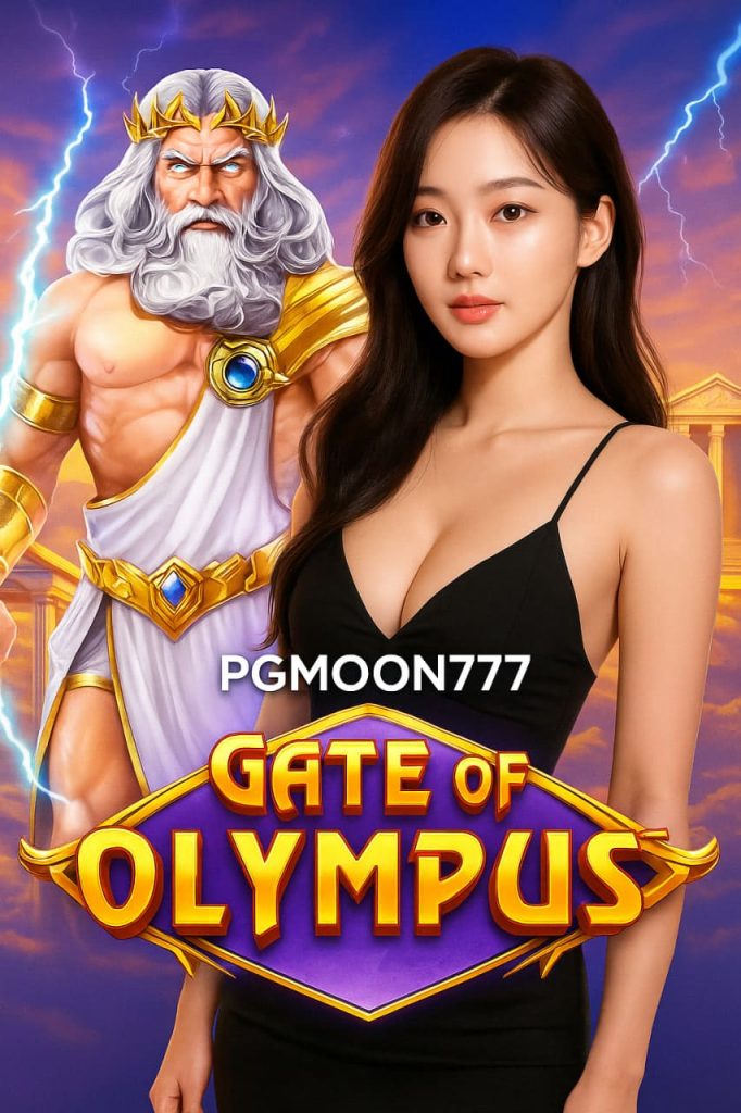 GATE OF OLYMPUS สล็อตเทพซุสสายฟ้า แตกง่ายกำไรไวกับ PGMOON777