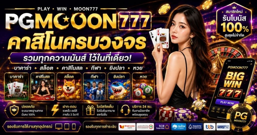 PGMOON777 คาสิโนครบวงจร