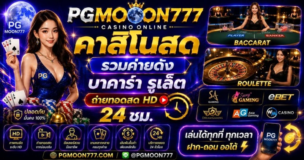 PGMOON777 คาสิโนสด
