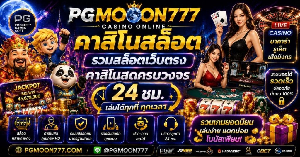 PGMOON777 คาสิโนสล็อต