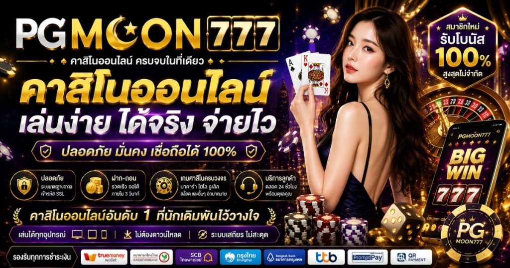 PGMOON777 คาสิโนออนไลน์