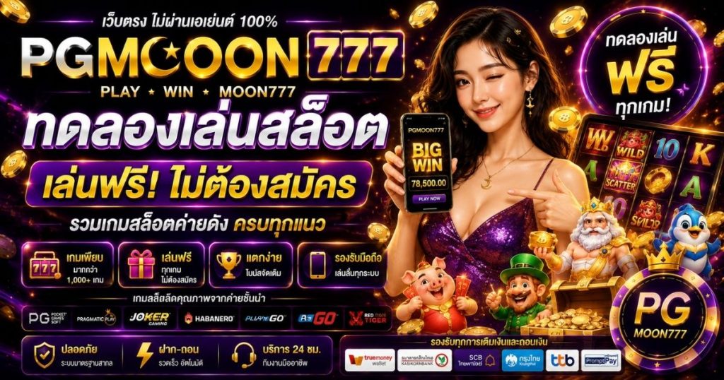 PGMOON777 ทดลองเล่นสล็อต