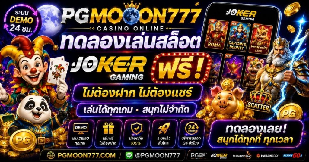 PGMOON777 ทดลองเล่นสล็อต Joker Gaming