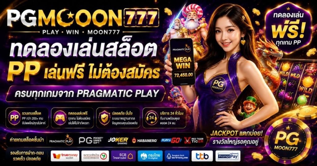 PGMOON777 ทดลองเล่นสล็อต pp