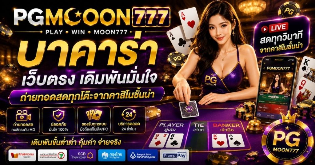 PGMOON777 บาคาร่า