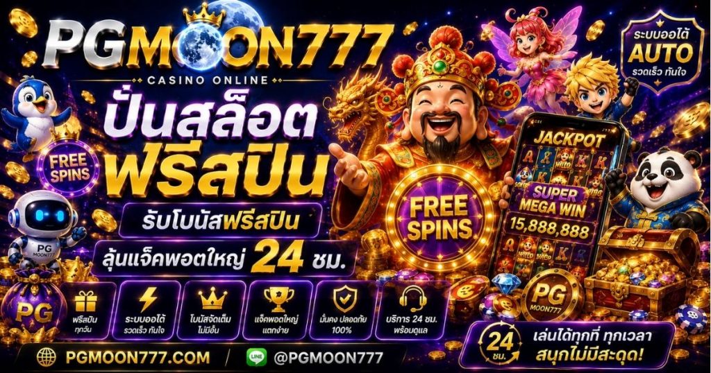 PGMOON777 ปั่นสล็อตฟรีสปิน