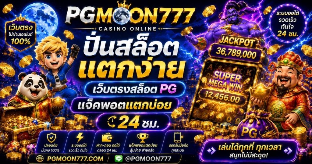 PGMOON777 ปั่นสล็อตแตกง่าย