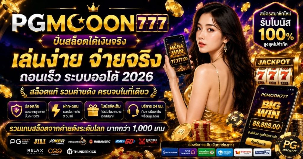 PGMOON777 ปั่นสล็อตได้เงินจริง