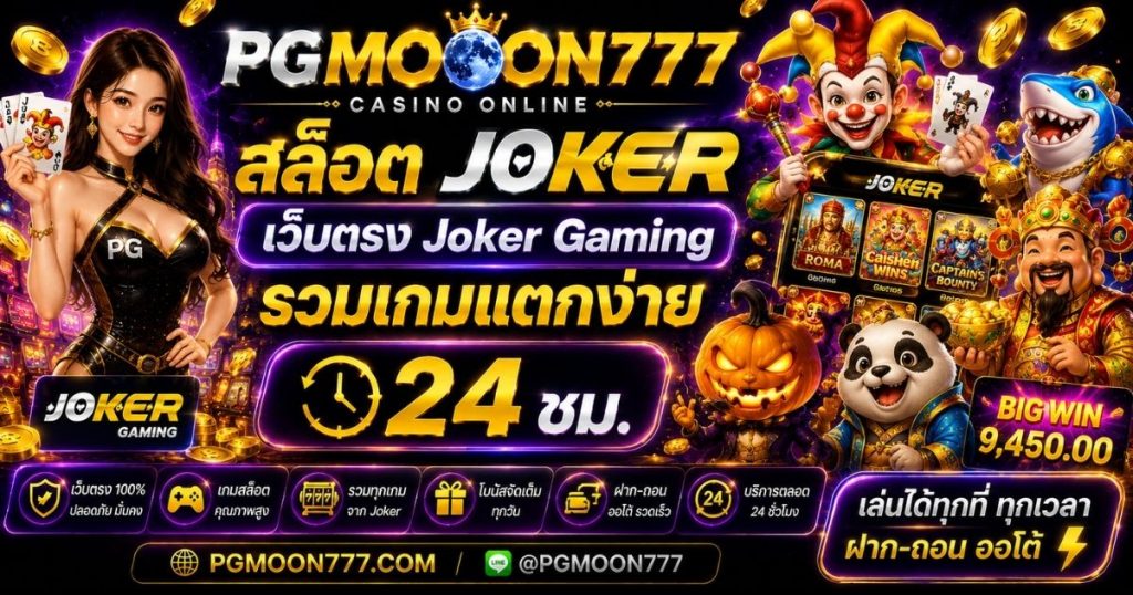 PGMOON777 สล็อต joker