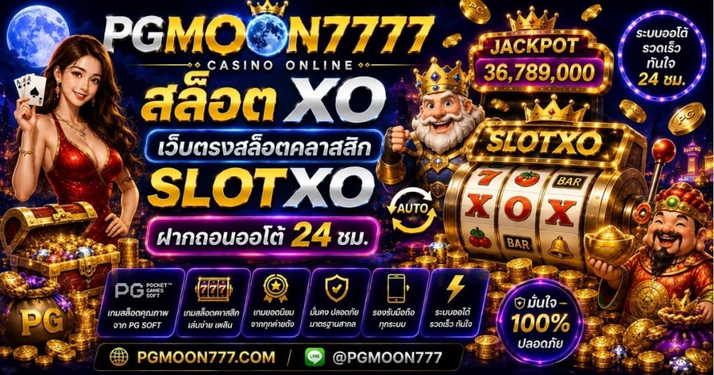 PGMOON777 สล็อต xo