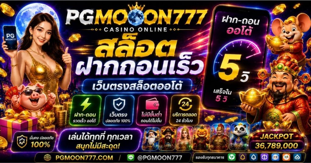 PGMOON777 สล็อตฝากถอนเร็ว