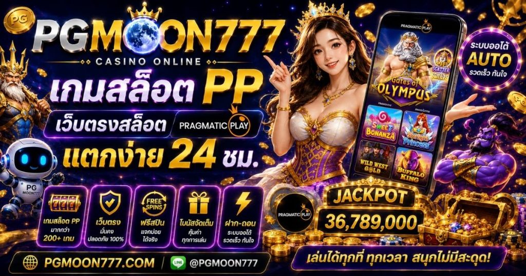 PGMOON777 สล็อตเว็บตรง