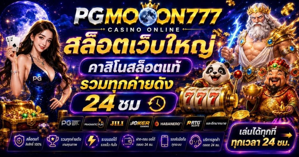 PGMOON777 สล็อตเว็บใหญ่