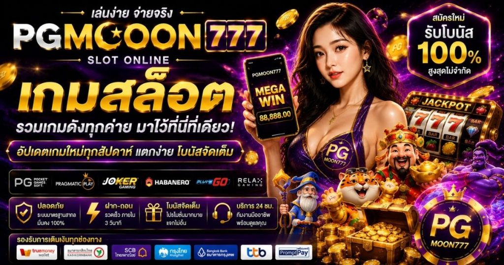PGMOON777 เกมสล็อต