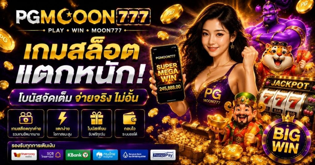PGMOON777 เกมสล็อตแตกหนัก