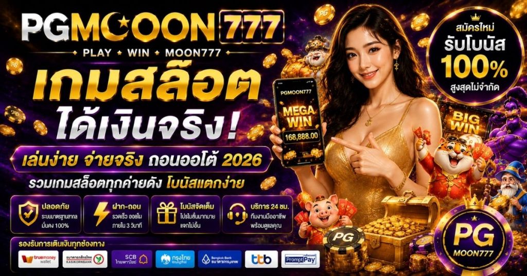 PGMOON777 เกมสล็อตได้เงินจริง