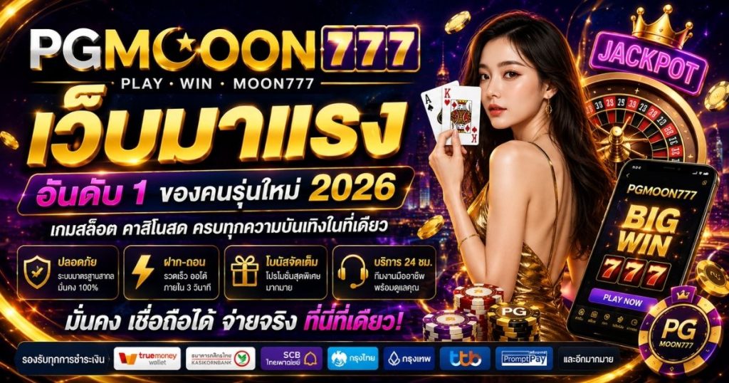 PGMOON777 เว็บมาแรง