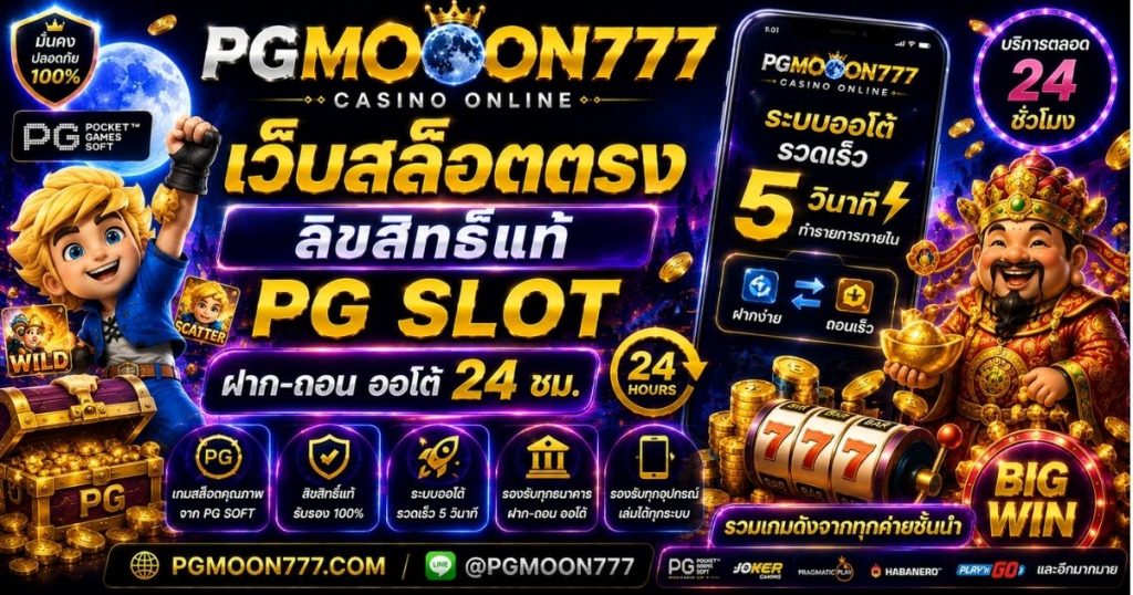 PGMOON777 เว็บสล็อตตรง