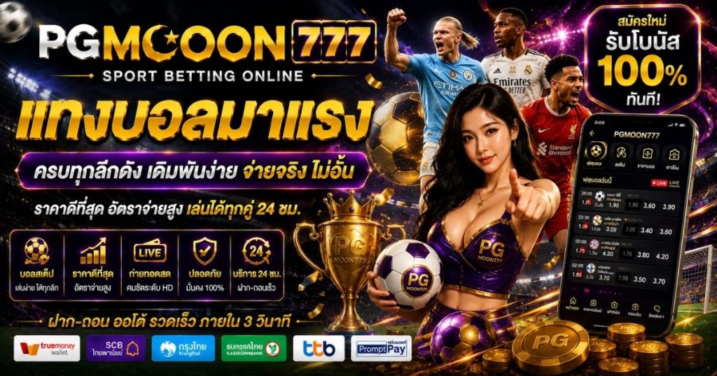 PGMOON777 แทงบอลมาแรง