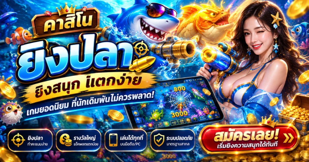 คาสิโนยิงปลา