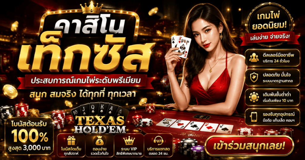 คาสิโนเท็กซัส