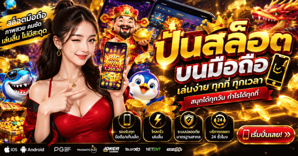 ปั่นสล็อตบนมือถือ