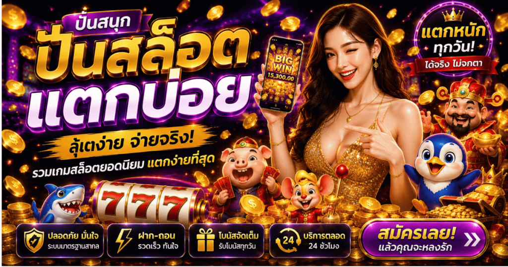 ปั่นสล็อตแตกบ่อย