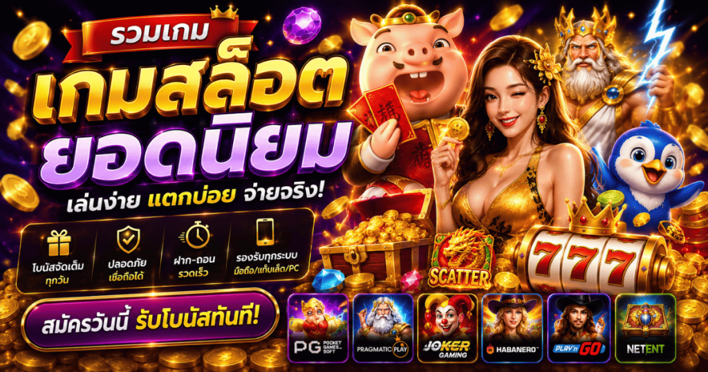เกมสล็อตยอดนิยม