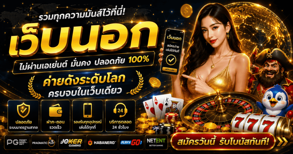 เว็บนอก